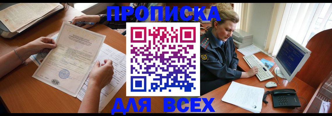 купить прописку в Купино