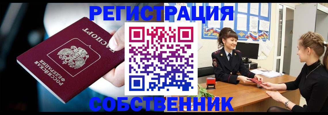 прописка от собственника в Купино